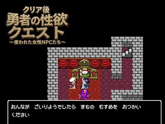 クリア後勇者の性欲クエスト 使われた女性NPCたち サンプル3ページ目