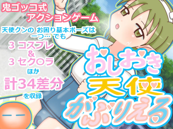 おしおき天使 がぶりえる