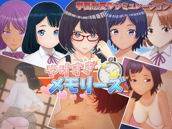 やりすぎメモリーズ