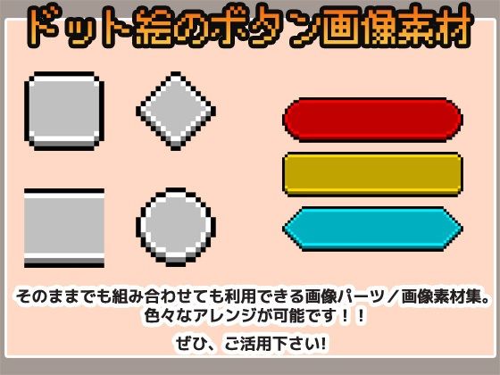 ドット絵素材〜ボタンUI画像〜商用OK著作権フリー サンプル1ページ目