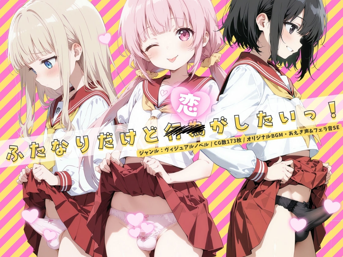 ふたなりだけど恋がしたいっ！ サンプル1ページ目