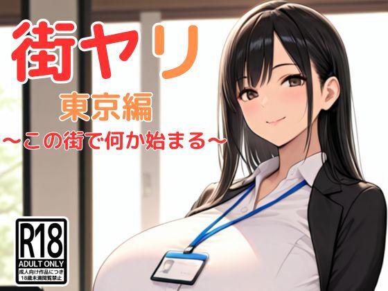 街ヤリ 東京編 〜この街で何か始まる〜
