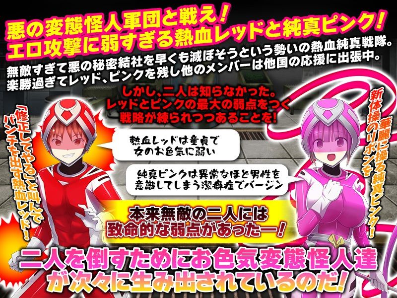 熱血純真戦隊  レッドとピンク サンプル1ページ目