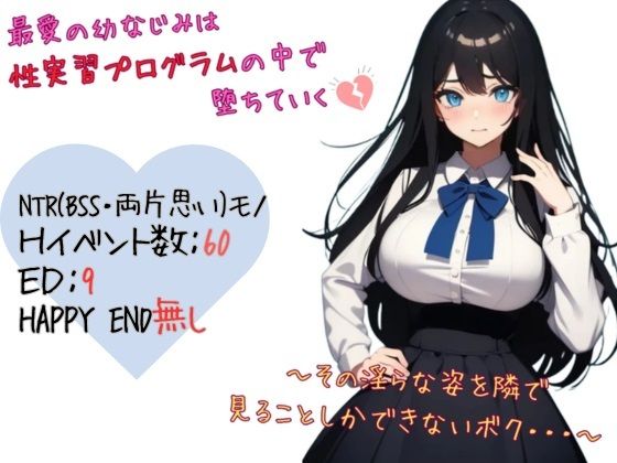 最愛の幼なじみは性実習プログラムの中で堕ちていく〜その淫らな姿を隣で見ることしかできないボク…