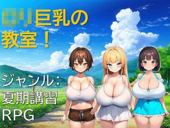 ロリ巨乳の教室！