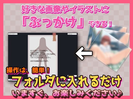 ぶっかけツール〜好きな写真やイラストに射精できるツール サンプル1ページ目