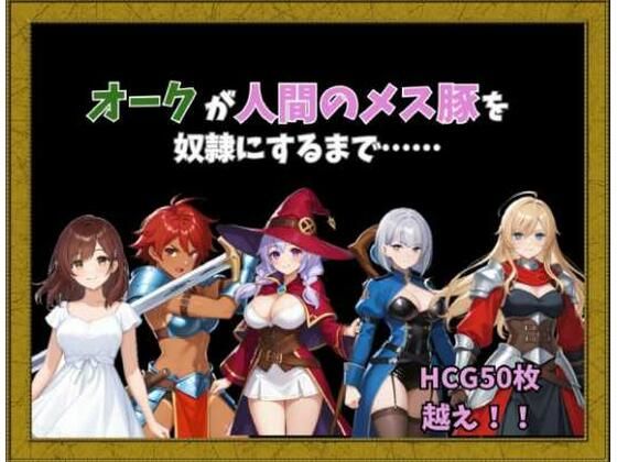 オークが人間のメス豚を奴○にするまで……