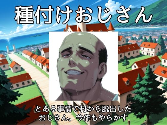 帰ってきた種付けおじさん サンプル5ページ目