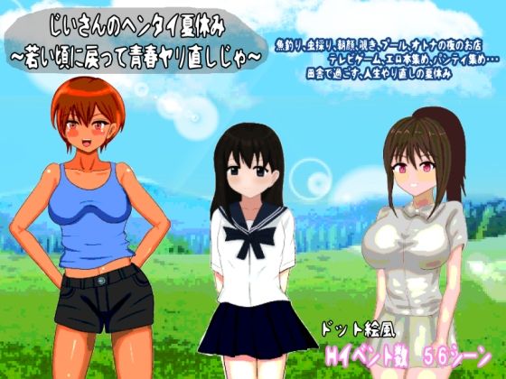 じいさんのヘンタイ夏休み〜若い頃に戻って青春ヤリ直しじゃ〜