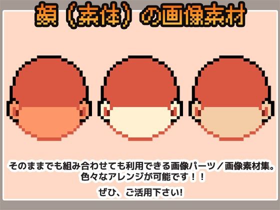 ドット絵素材〜顔パーツ・輪郭（素体）〜商用OK著作権フリー サンプル1ページ目