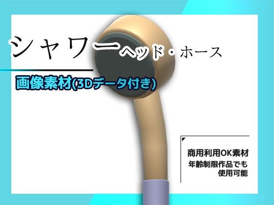 シャワー（ヘッドとホース）の画像素材/3Dデータ付き〜商用OK著作権フリー
