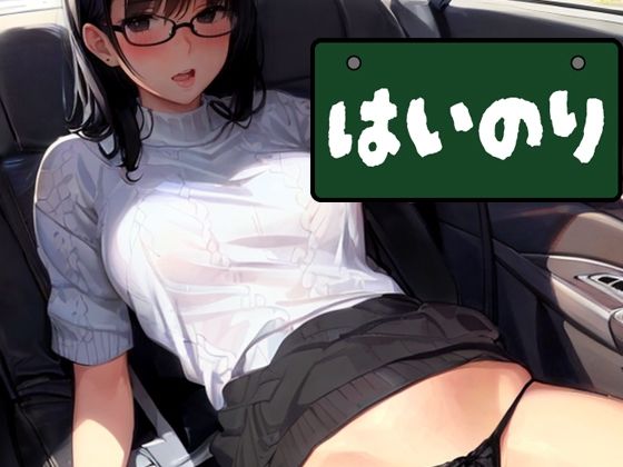 はいのり  〜エロ・ワゴン〜