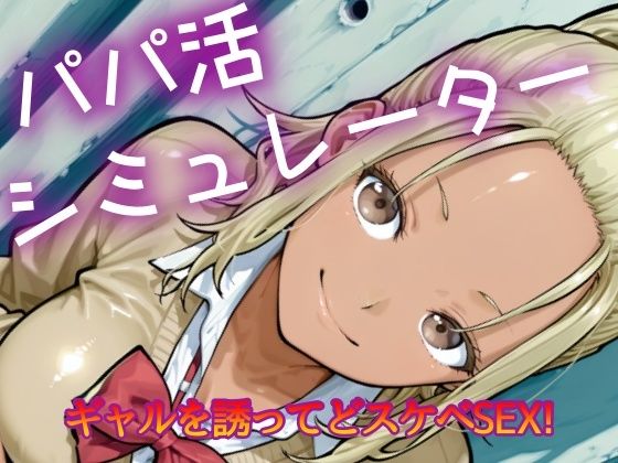 パパ活シミュレーター