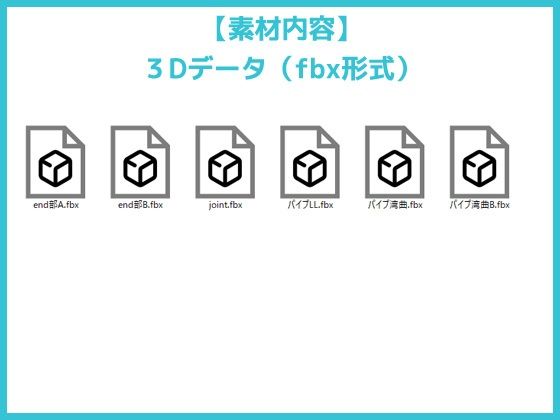 パイプ/配管（基本）の3Dデータ素材〜商用OK著作権フリー サンプル1ページ目