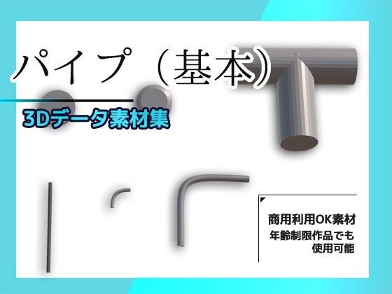 パイプ/配管（基本）の3Dデータ素材〜商用OK著作権フリー