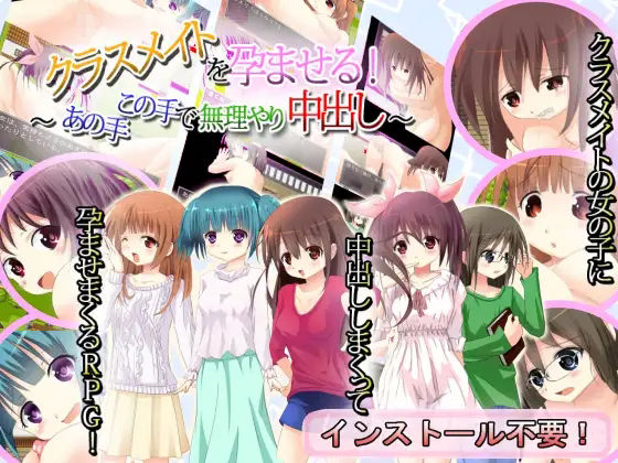 クラスメイトを孕ませる！〜あの手この手で無理やり中出し！〜