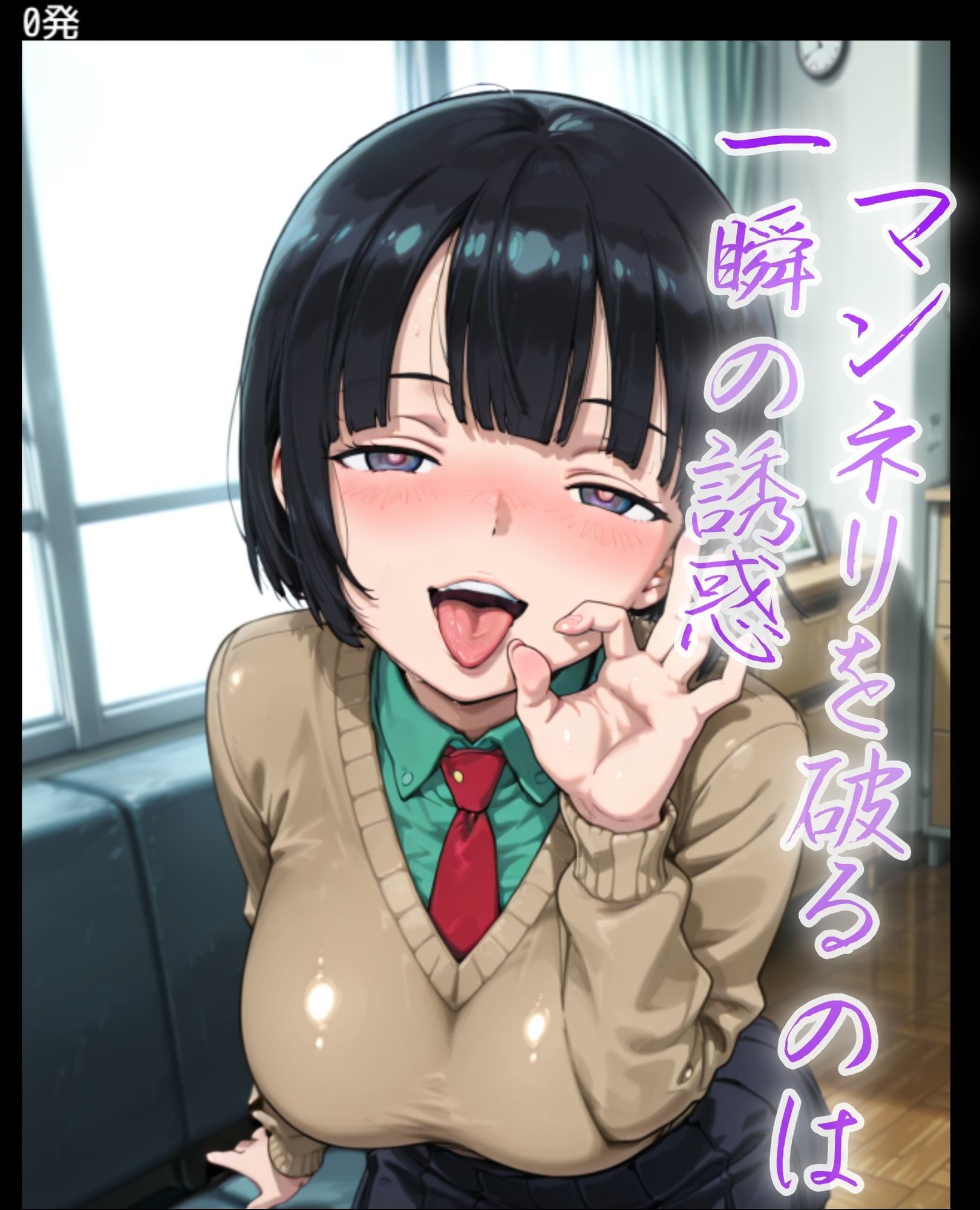 人妻小作りチャレンジ 菅井家 サンプル1ページ目