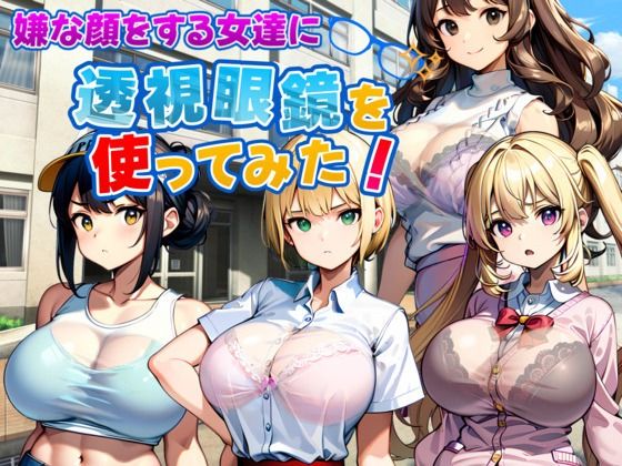 嫌な顔をする女達に透視眼鏡を使ってみた