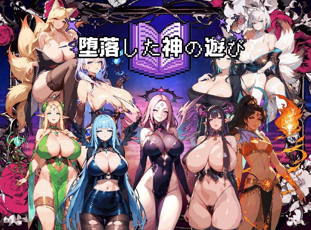 堕落した神の遊び サンプル1ページ目