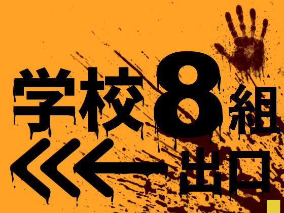 学校8組出口