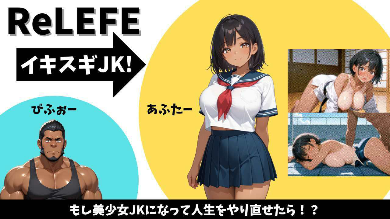 ReLIFE イキスギJK！ サンプル1ページ目