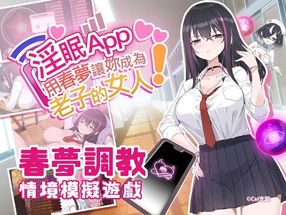 淫眠App〜用春夢讓妳成為老子的女人！〜