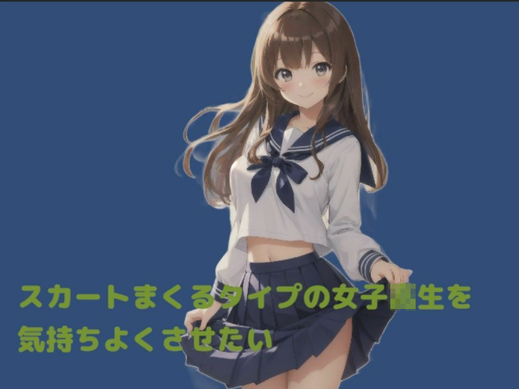 スカートをまくるタイプの女子校生を気持ちよくさせたい サンプル1ページ目