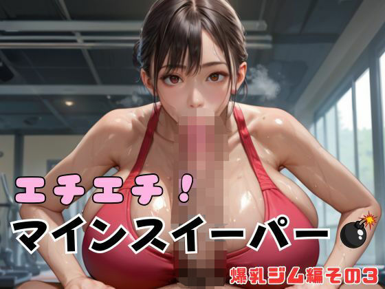 エチエチ！マインスイーパー 爆乳ジム編その3