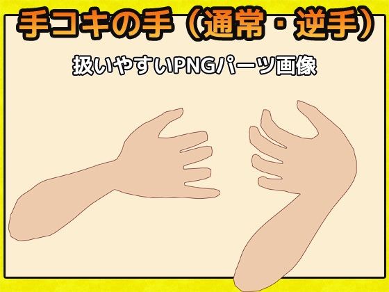 「手コキ」の手の画像素材〜商用成人利用OKの著作権フリー サンプル1ページ目