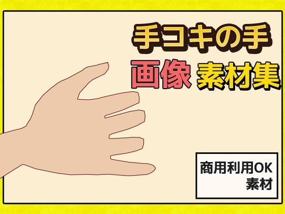 「手コキ」の手の画像素材〜商用成人利用OKの著作権フリー