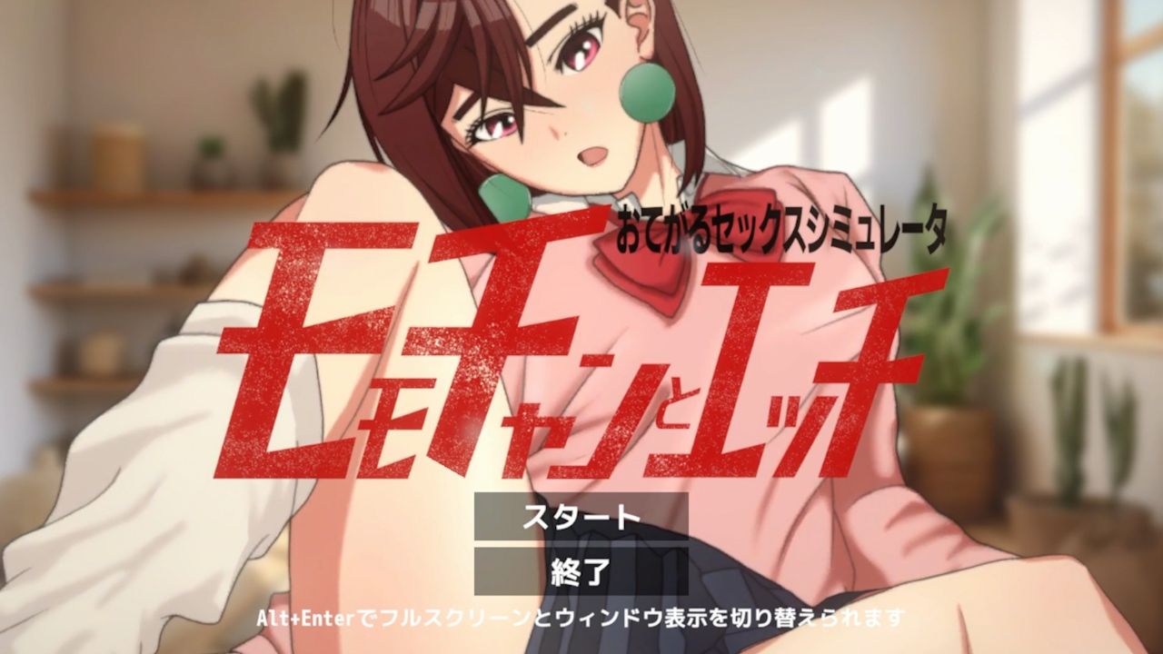 即ヌキ モモちゃんとエッチ -おてがるセックスシミュレータ- サンプル1ページ目