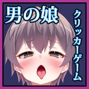 男の娘クリッカー（ハート） サンプル1ページ目