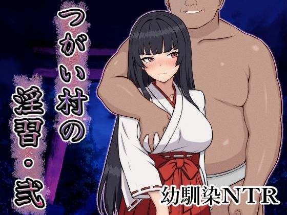 つがい村の淫習・弐