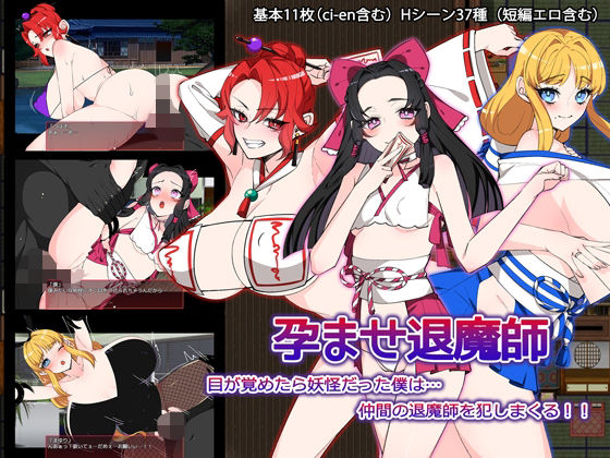 孕ませ退魔師