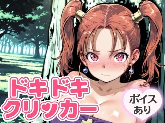 ドキドキあるばーとクリッカー 〜感度3000倍対応〜