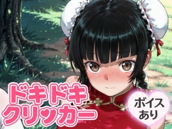 ドキドキ留美クリッカー 〜感度3000倍対応〜