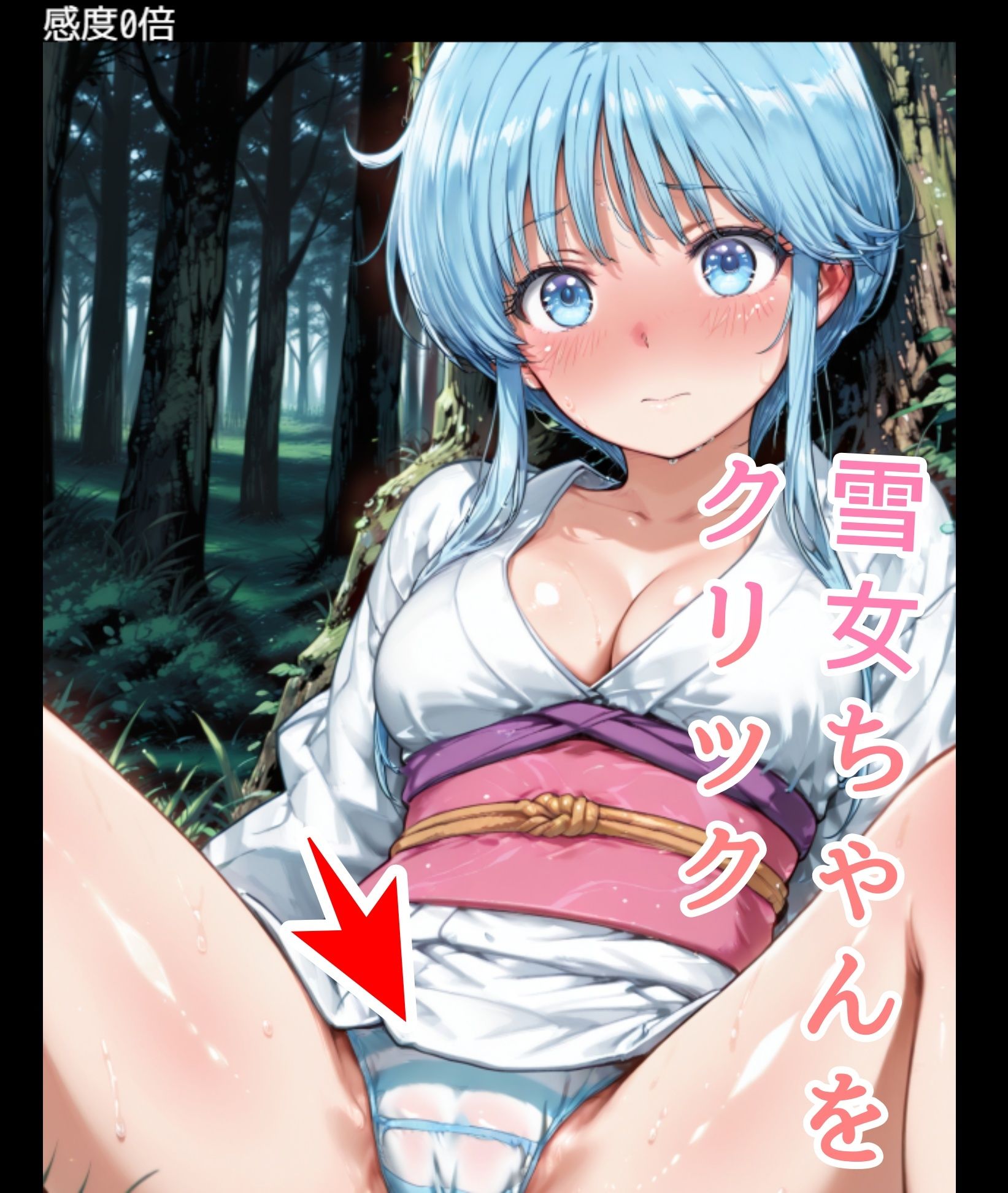 ドキドキ雪女クリッカー 〜感度3000倍対応〜 サンプル1ページ目