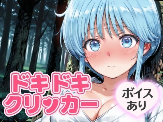 ドキドキ雪女クリッカー 〜感度3000倍対応〜