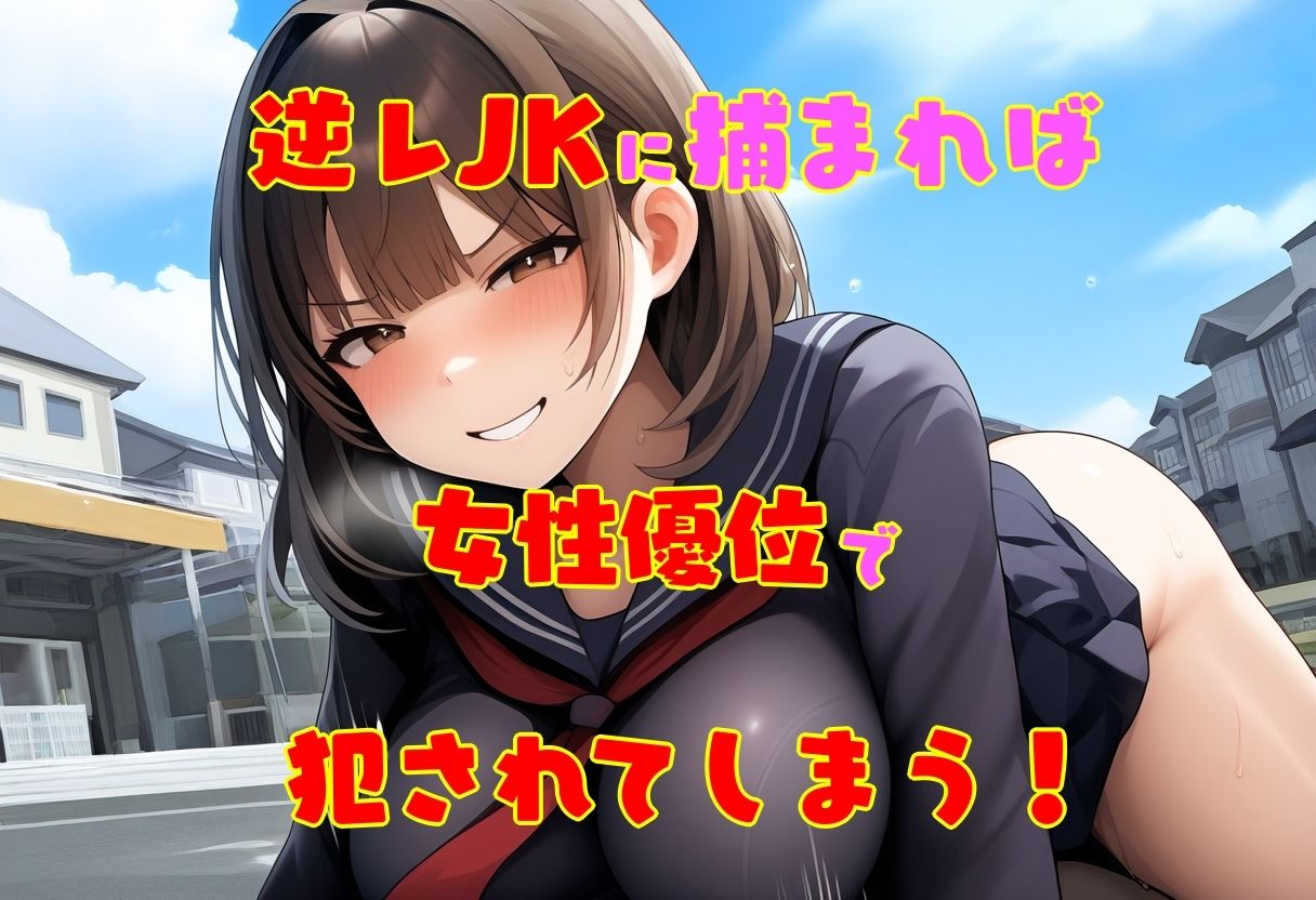 逆レJKの通学路 ー童貞が通ると筆おろしされてしまう街ー サンプル3ページ目