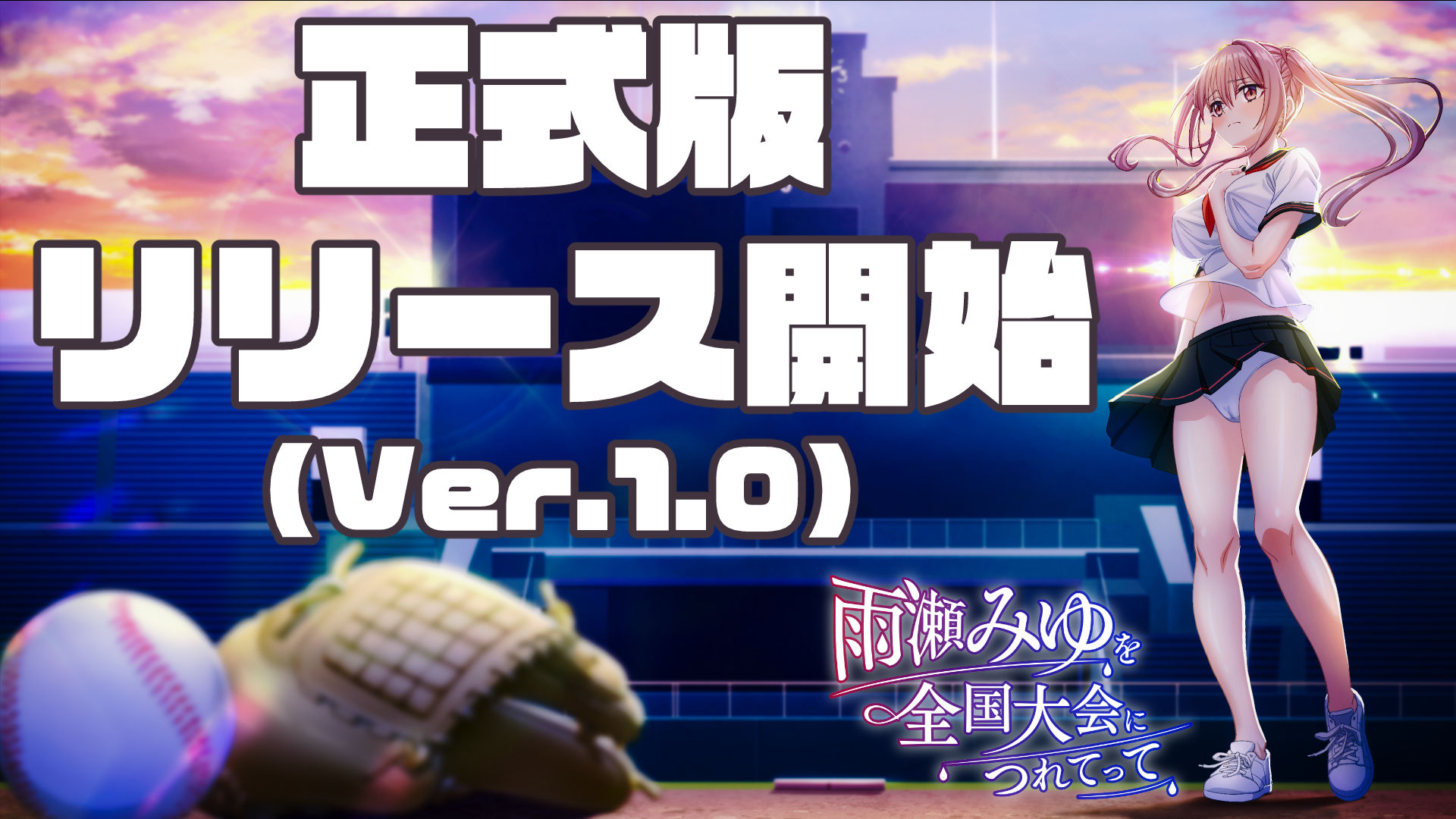 雨瀬みゆを全国大会へつれてって！ サンプル1ページ目