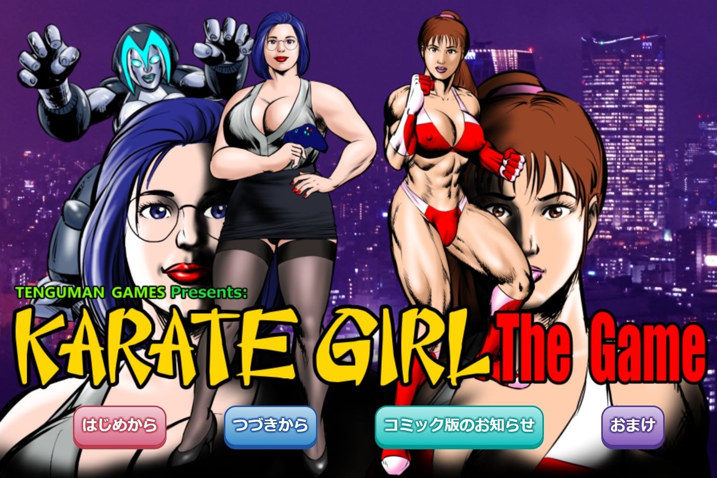 カラテガール/アドベンチャーゲーム サンプル1ページ目