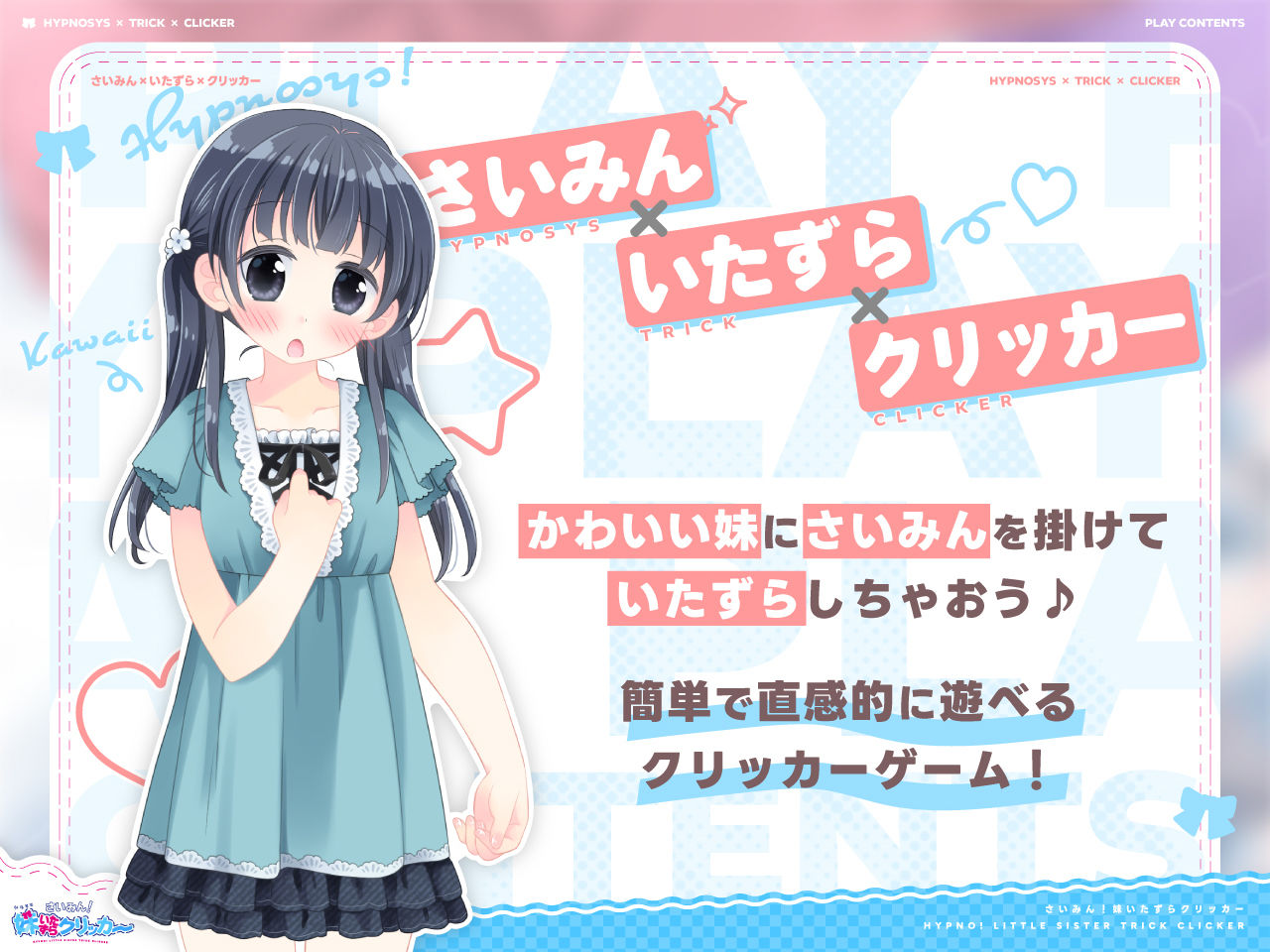 さいみん！妹いたずらクリッカー サンプル1ページ目