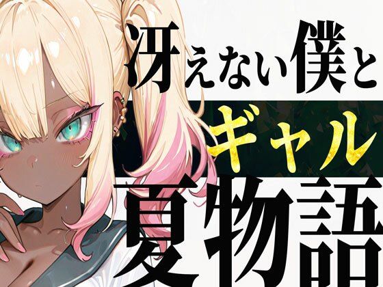 冴えない僕とギャルの夏物語