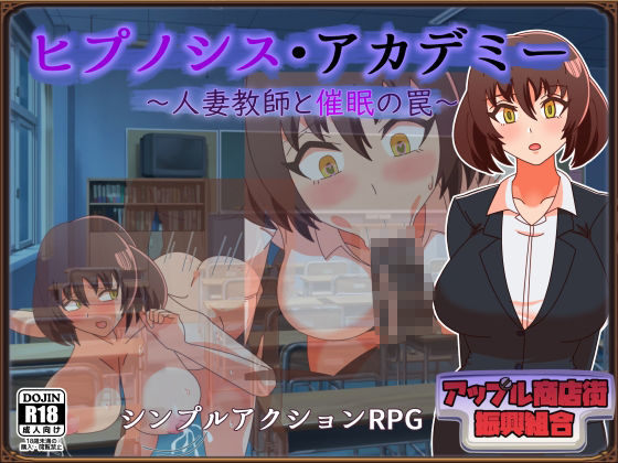ヒプノシス・アカデミー〜人妻教師と催●の罠〜 サンプル1ページ目
