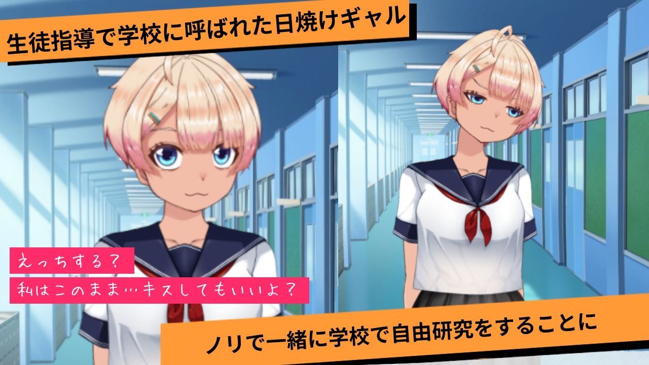 夏休みの自由研究＃2 小悪魔日焼けギャルと学校でエッチな実験ごっこ サンプル1ページ目