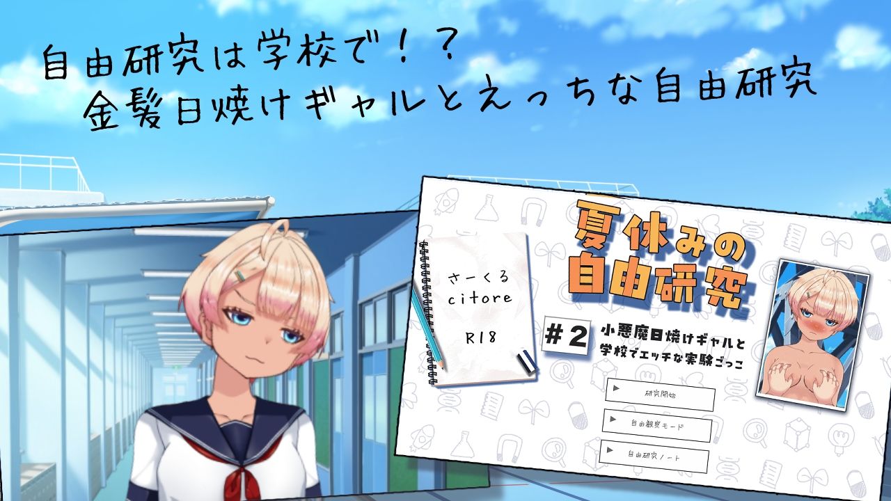 夏休みの自由研究＃2 小悪魔日焼けギャルと学校でエッチな実験ごっこ サンプル2ページ目