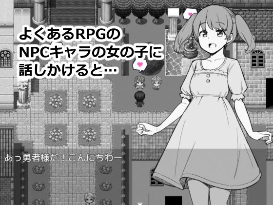 NPCのパンツを見るためRPG世界に転生してきました サンプル1ページ目