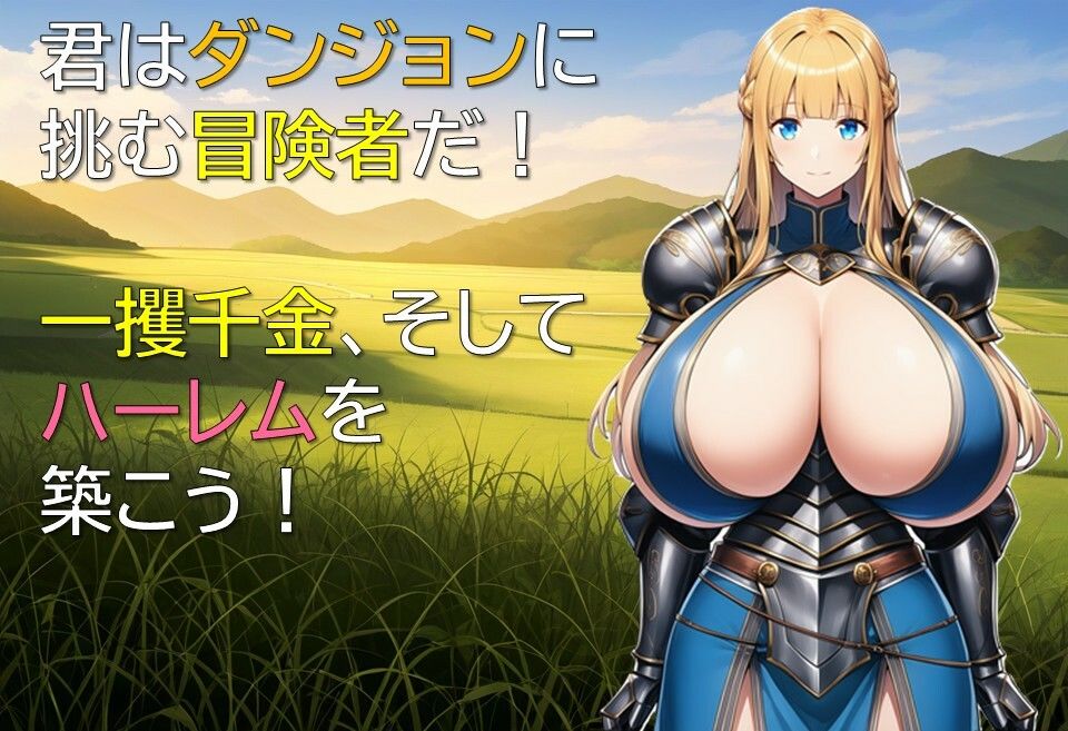 ハーレムはダンジョンで サンプル1ページ目