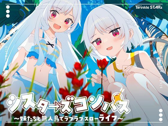 シスターズコンパス〜妹たちと無人島でラブラブスローライフ〜