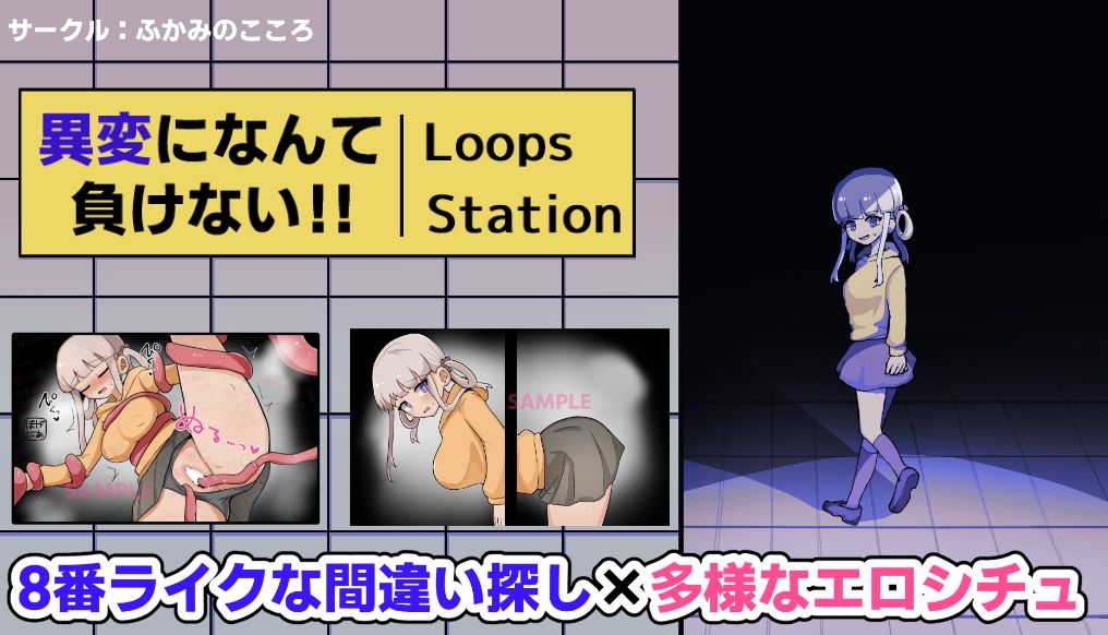 異変になんて負けない！！〜8Loops Station〜 サンプル1ページ目